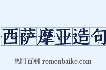 西萨摩亚造句是什么意思的图片